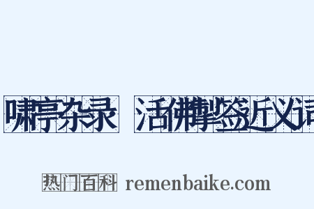 啸亭杂录·活佛掣签近义词是什么意思的图片